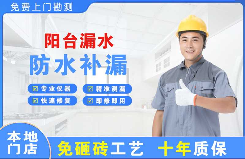 莒南阳台漏水维修